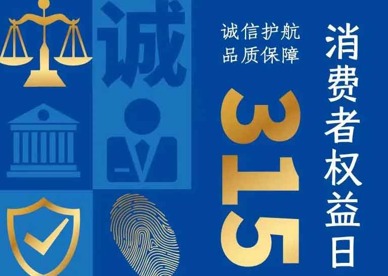 消費者日 | 誠信護航，品質保障