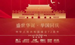 國慶節丨同慶盛世中華，共譜寵食華章！