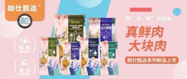 朗仕甄選，健康優選，朗仕甄選系列新品上市啦！